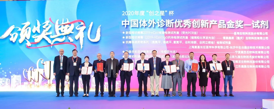 快讯 | 九强生物fPSA获得中国体外诊断年度优秀创新产品金奖！